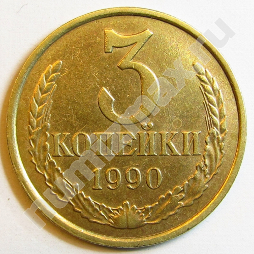 Монета: 3 коп. 1990 г. (реверс)