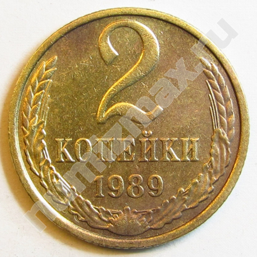 Монета: 2 коп. 1989 г. (реверс)