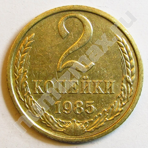 Монета: 2 коп. 1985 г. (реверс)