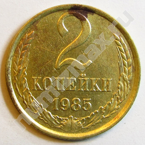 Монета: 2 коп. 1985 г. (реверс)