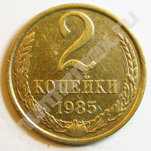 Монета: 2 коп. 1985 г. (реверс)