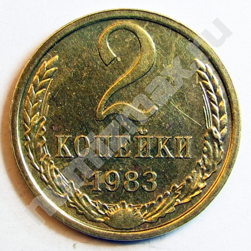 Монета: 2 коп. 1983 г. (реверс)