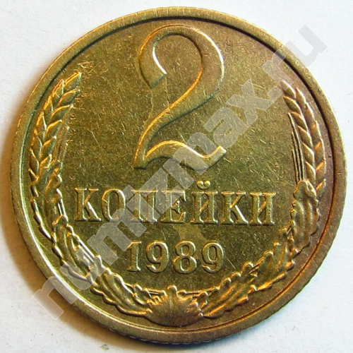 Монета: 2 коп. 1989 г. (реверс)