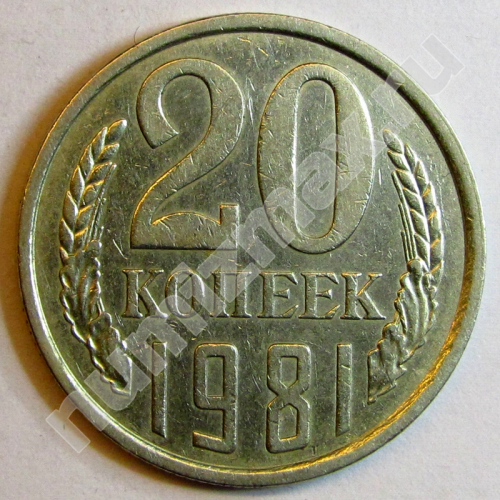 Монета: 20 коп. 1981 г. (реверс)