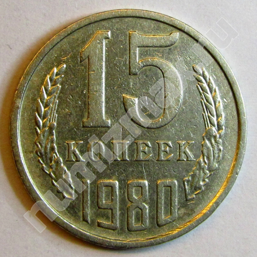 Монета: 15 коп. 1980 г. (реверс)