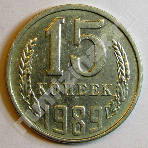 Монета: 15 коп. 1989 г. (реверс)