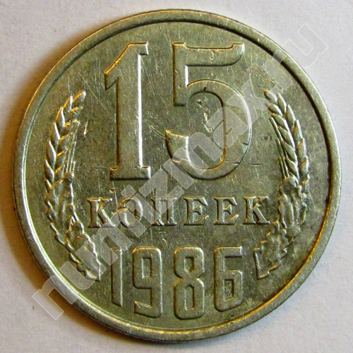Монета: 15 коп. 1986 г. (реверс)