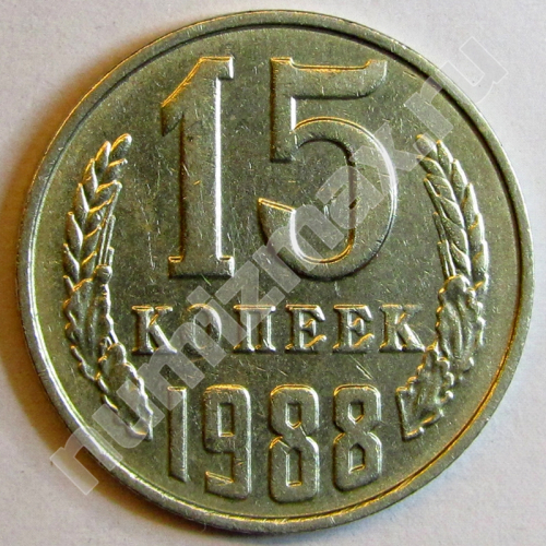 Монета: 15 коп. 1988 г. (реверс)