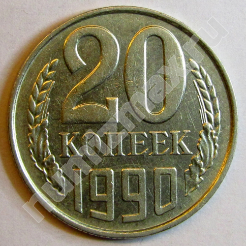 Монета: 20 коп. 1990 г. (реверс)