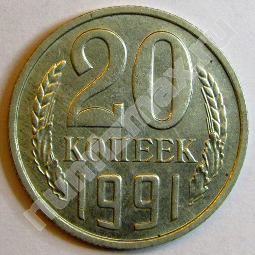 Монета: 20 коп. 1991 г. (реверс)
