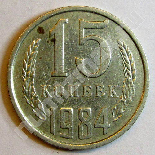 Монета: 15 коп. 1984 г. (реверс)