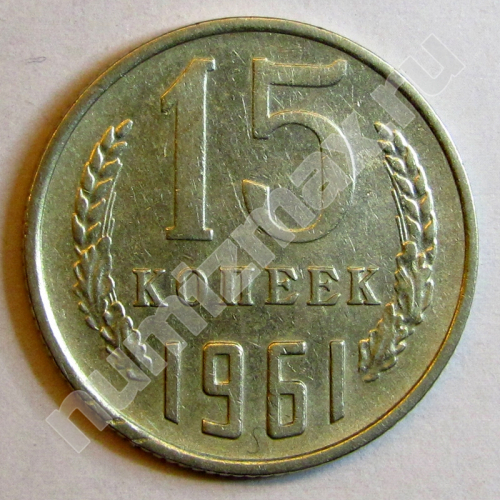Монета: 15 коп. 1961 г. (реверс)