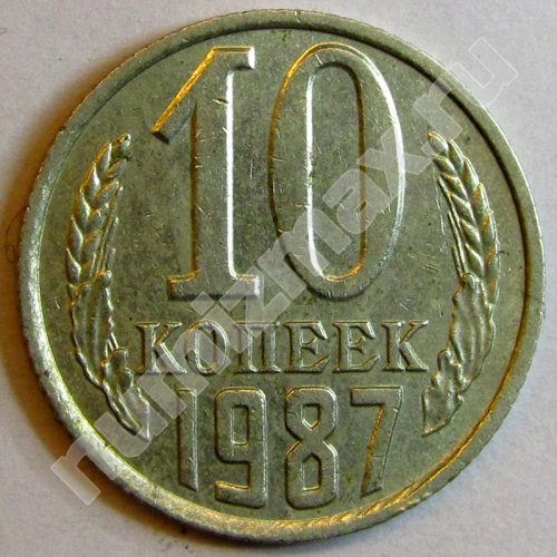 Монета: 10 коп. 1987 г. (реверс)