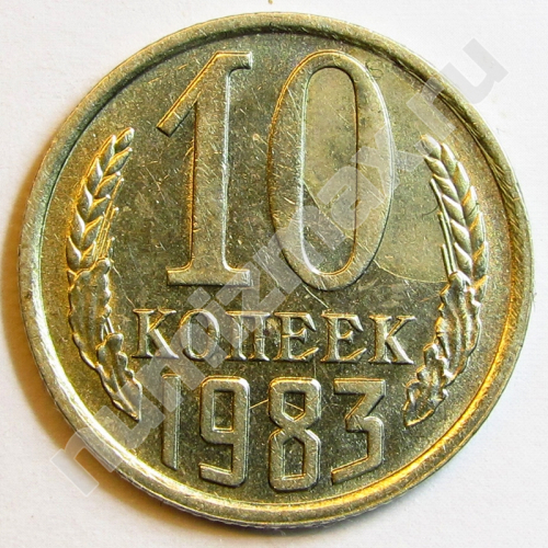 Монета: 10 коп. 1983 г. (реверс)