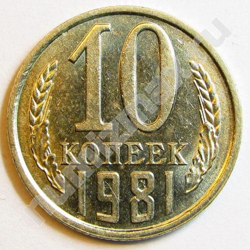 Монета: 10 коп. 1981 г. (реверс)