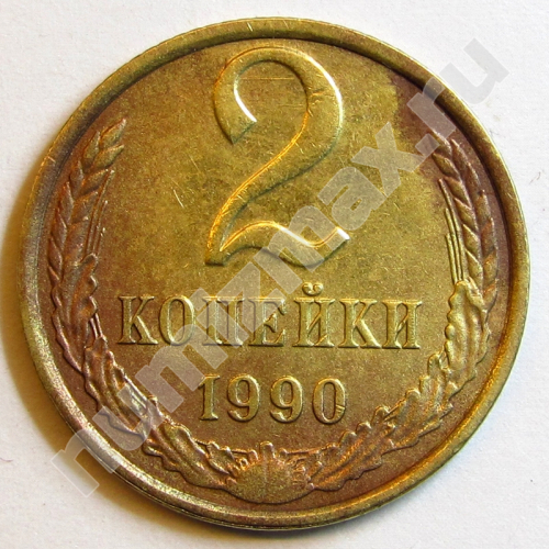 Монета: 2 коп. 1990 г. (реверс)