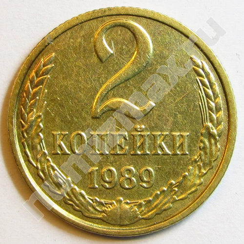Монета: 2 коп. 1989 г. (реверс)