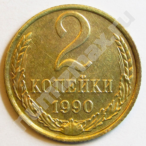 Монета: 2 коп. 1990 г. (реверс)