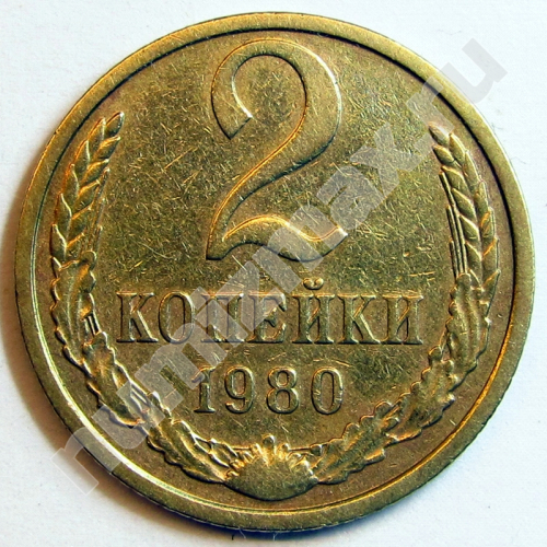 Монета: 2 коп. 1980 г. (реверс)