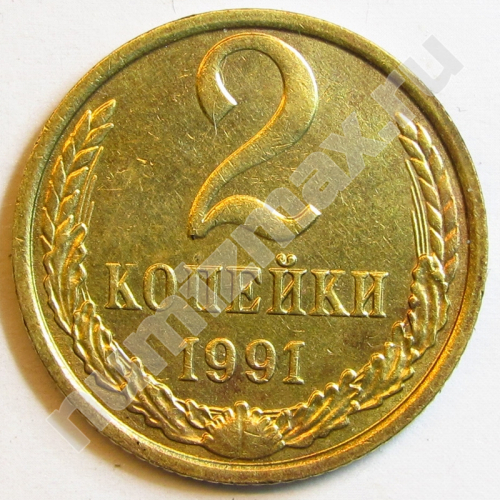 Монета: 2 коп. 1991 г. (реверс)
