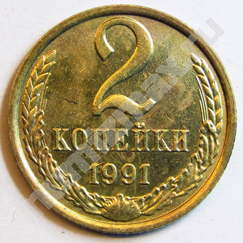 Монета: 2 коп. 1991 г. (реверс)