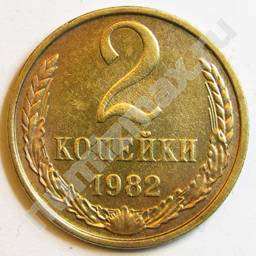 Монета: 2 коп. 1982 г. (реверс)