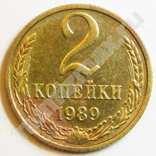 Монета: 2 коп. 1989 г. (реверс)