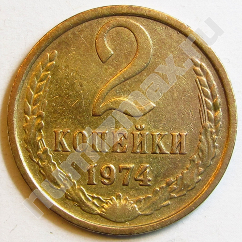 Монета: 2 коп. 1974 г. (реверс)