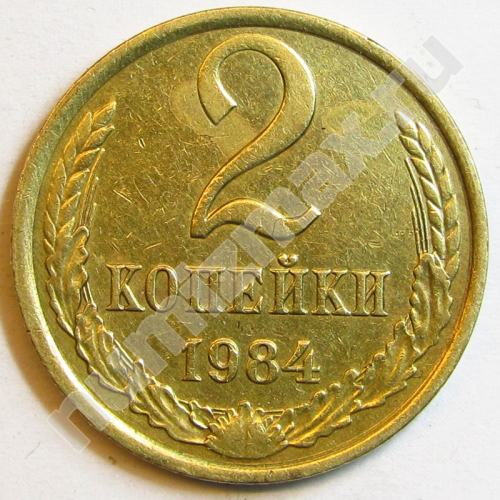 Монета: 2 коп. 1984 г. (реверс)