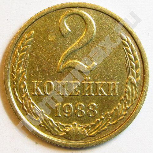 Монета: 2 коп. 1988 г. (реверс)
