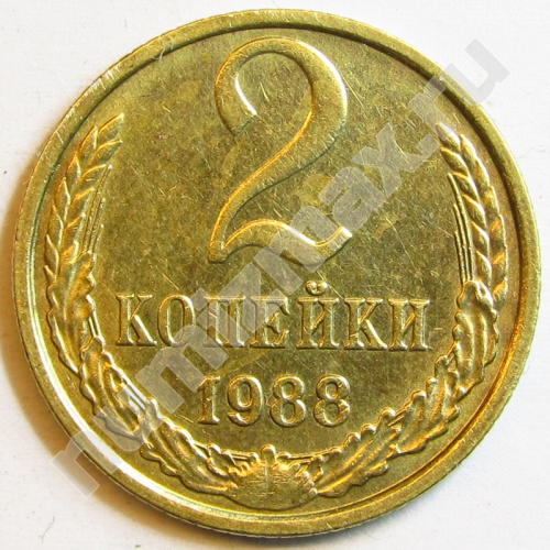 Монета: 2 коп. 1988 г. (реверс)