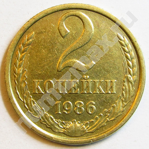 Монета: 2 коп. 1986 г. (реверс)