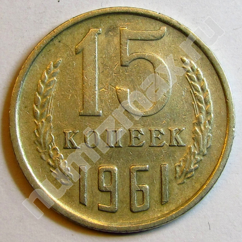Монета: 15 коп. 1961 г. (реверс)