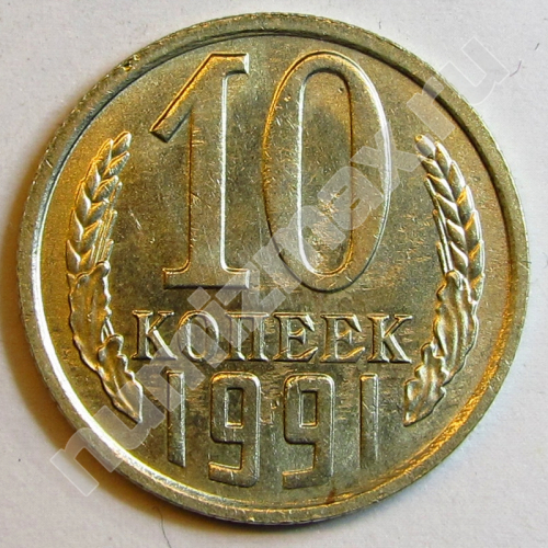 Монета: 10 коп. 1991 г. (реверс)