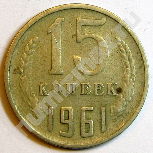 Монета: 15 коп. 1961 г. (реверс)