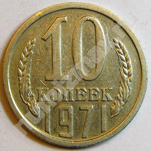 Монета: 10 коп. 1971 г. (реверс)