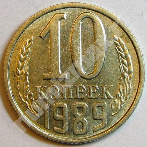 Монета: 10 коп. 1989 г. (реверс)