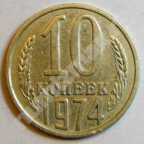 Монета: 10 коп. 1974 г. (реверс)
