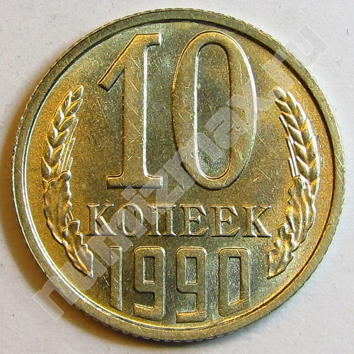 Монета: 10 коп. 1990 г. (реверс)