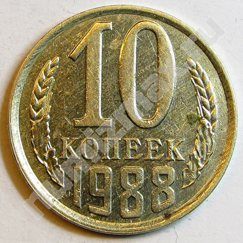 Монета: 10 коп. 1988 г. (реверс)