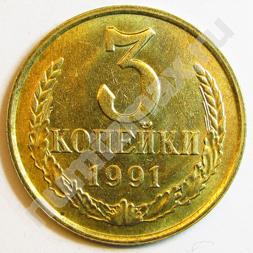 Монета: 3 коп. 1991 г. (реверс)
