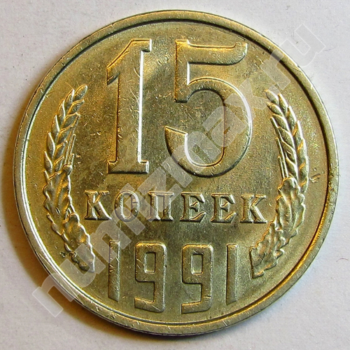 Монета: 15 коп. 1991 г. (реверс)
