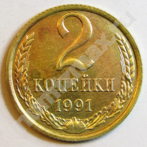 Монета: 2 коп. 1991 г. (реверс)