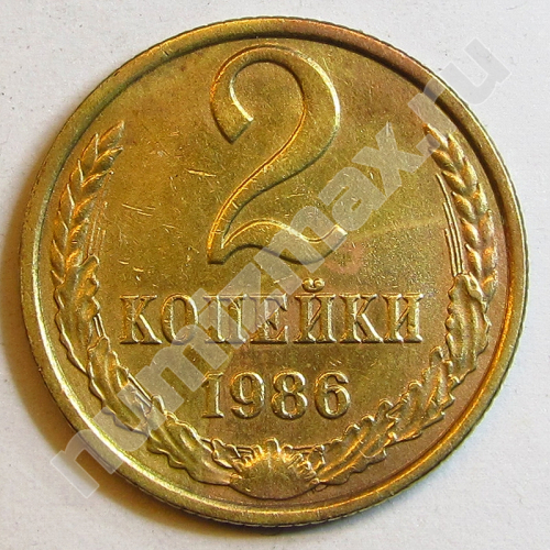 Монета: 2 коп. 1986 г. (реверс)