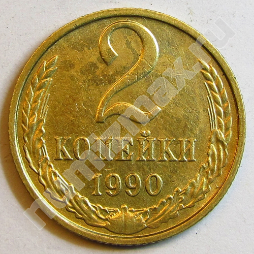 Монета: 2 коп. 1990 г. (реверс)