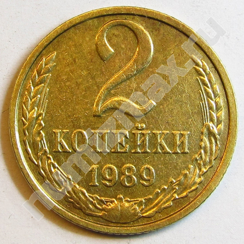 Монета: 2 коп. 1989 г. (реверс)
