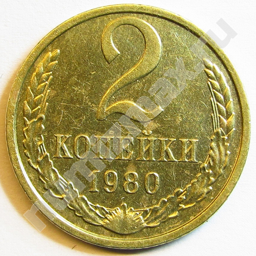 Монета: 2 коп. 1980 г. (реверс)