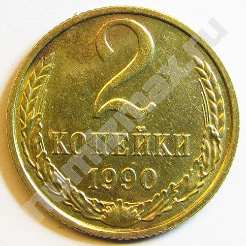 Монета: 2 коп. 1990 г. (реверс)
