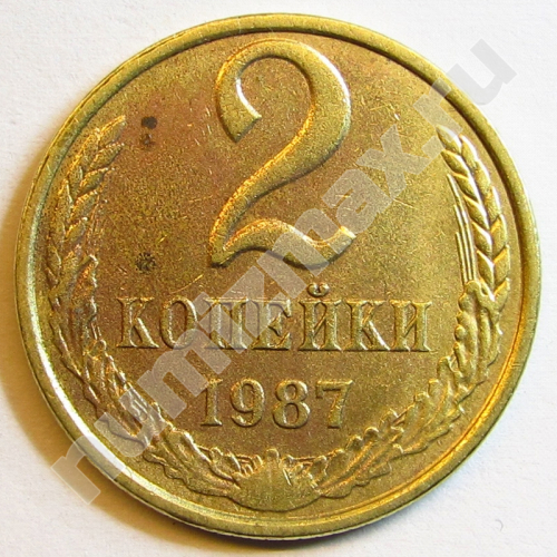 Монета: 2 коп. 1987 г. (реверс)