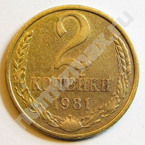Монета: 2 коп. 1981 г. (реверс)